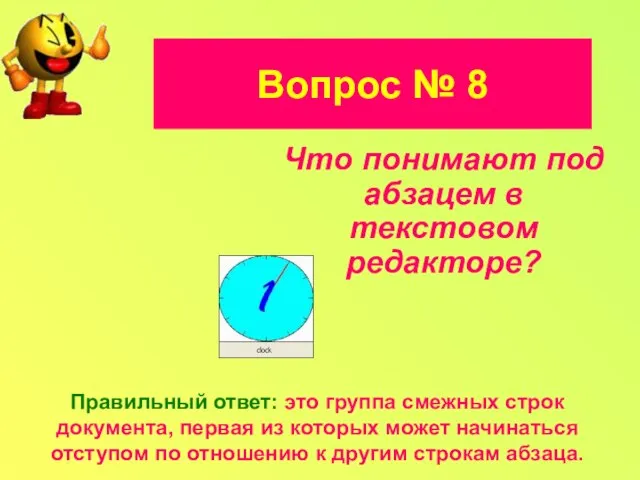 Что понимают под абзацем в текстовом редакторе? Правильный ответ: это группа смежных