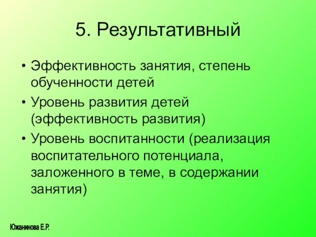 5. Результативный Эффективность занятия, степень обученности детей Уровень развития детей (эффективность развития)