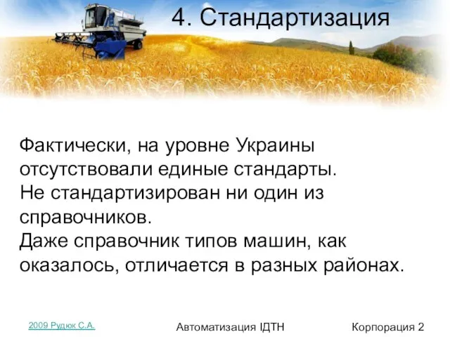 4. Стандартизация Фактически, на уровне Украины отсутствовали единые стандарты. Не стандартизирован ни