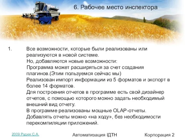 6. Рабочее место инспектора Корпорация 2 Автоматизация ІДТН Все возможности, которые были