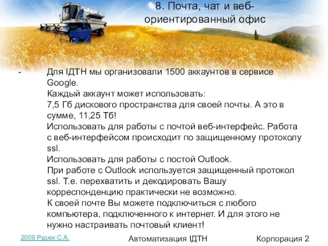 8. Почта, чат и веб-ориентированный офис Корпорация 2 Автоматизация ІДТН Для ІДТН