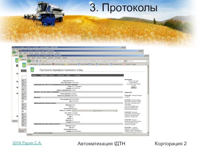 3. Протоколы Корпорация 2 Автоматизация ІДТН 2009 Рудюк С.А.