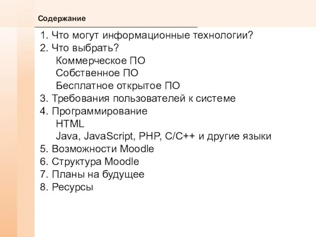 1. Что могут информационные технологии? 2. Что выбрать? Коммерческое ПО Собственное ПО