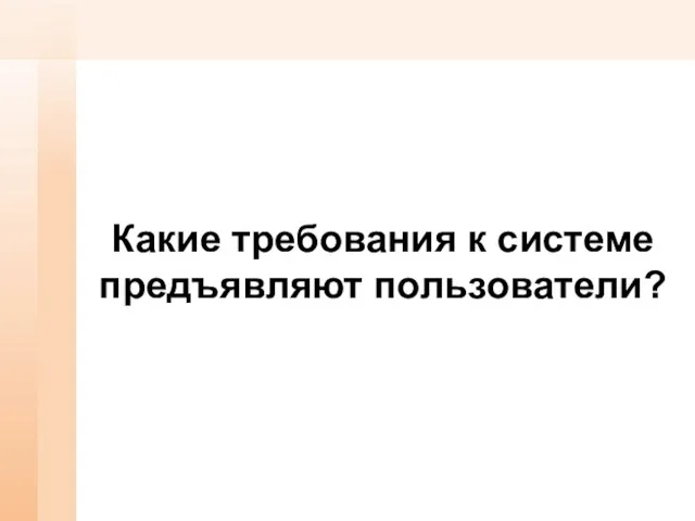 Какие требования к системе предъявляют пользователи?