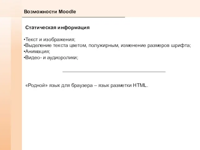 Возможности Moodle Статическая информация Текст и изображения; Выделение текста цветом, полужирным, изменение