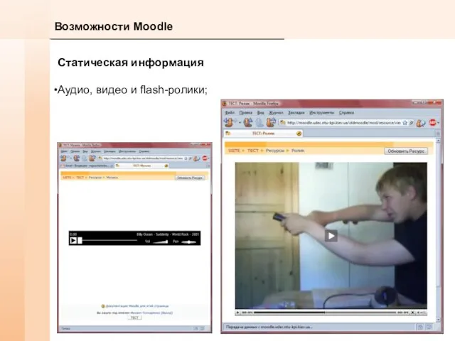 Возможности Moodle Статическая информация Аудио, видео и flash-ролики;