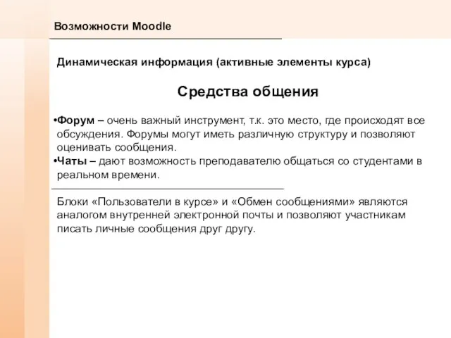 Возможности Moodle Динамическая информация (активные элементы курса) Средства общения Форум – очень