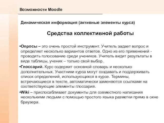 Возможности Moodle Динамическая информация (активные элементы курса) Средства коллективной работы Опросы –