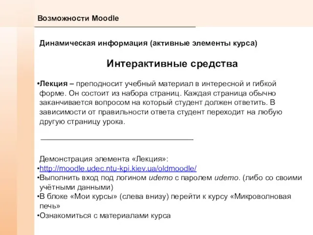 Возможности Moodle Динамическая информация (активные элементы курса) Интерактивные средства Лекция – преподносит