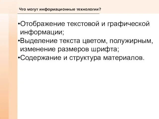 Что могут информационные технологии? Отображение текстовой и графической информации; Выделение текста цветом,