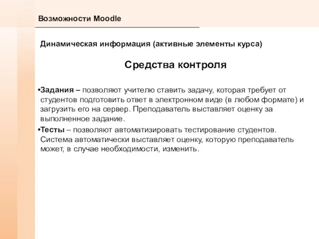 Возможности Moodle Динамическая информация (активные элементы курса) Средства контроля Задания – позволяют