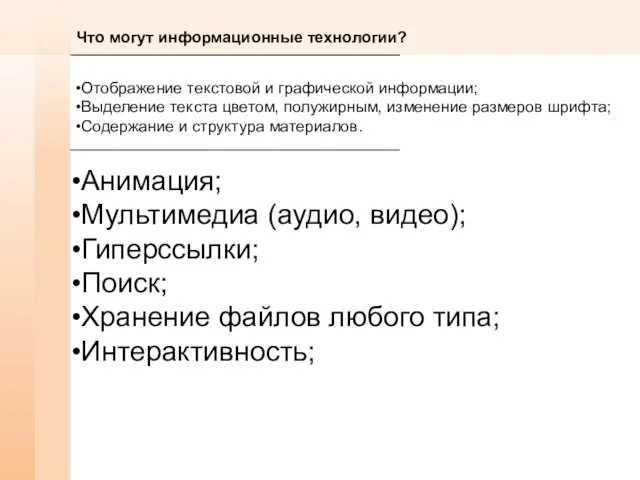 Что могут информационные технологии? Отображение текстовой и графической информации; Выделение текста цветом,