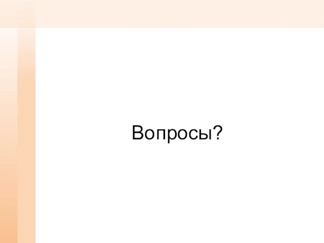 Вопросы?