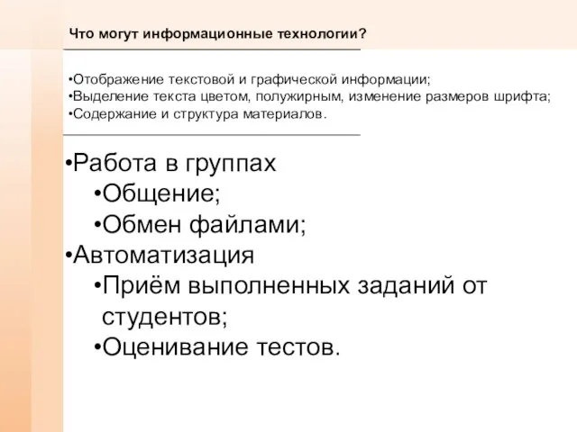 Что могут информационные технологии? Отображение текстовой и графической информации; Выделение текста цветом,