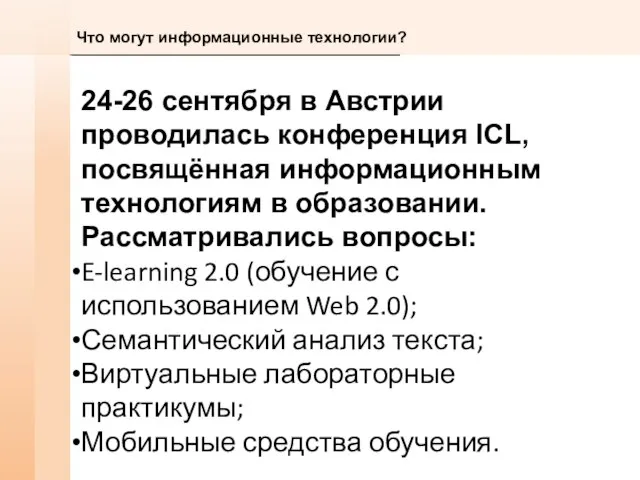 Что могут информационные технологии? 24-26 сентября в Австрии проводилась конференция ICL, посвящённая