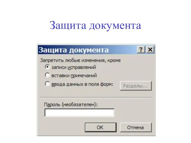 Защита документа