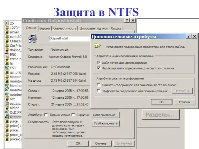 Защита в NTFS