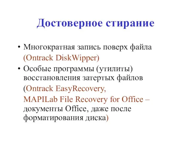 Достоверное стирание Многократная запись поверх файла (Ontrack DiskWipper) Особые программы (утилиты) восстановления