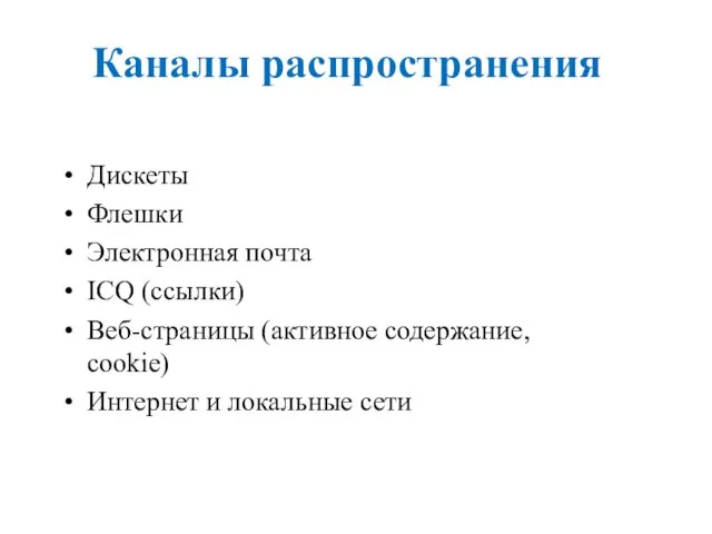 Каналы распространения Дискеты Флешки Электронная почта ICQ (ссылки) Веб-страницы (активное содержание, cookie) Интернет и локальные сети