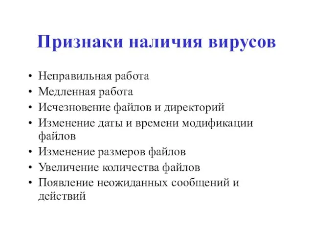 Признаки наличия вирусов Неправильная работа Медленная работа Исчезновение файлов и директорий Изменение