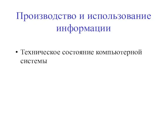 Производство и использование информации Техническое состояние компьютерной системы