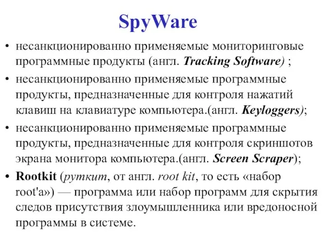 SpyWare несанкционированно применяемые мониторинговые программные продукты (англ. Tracking Software) ; несанкционированно применяемые