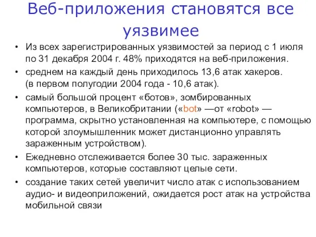 Веб-приложения становятся все уязвимее Из всех зарегистрированных уязвимостей за период с 1