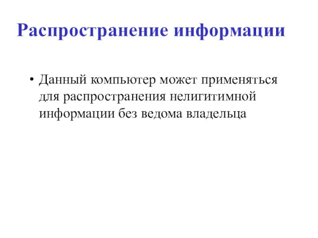 Распространение информации Данный компьютер может применяться для распространения нелигитимной информации без ведома владельца