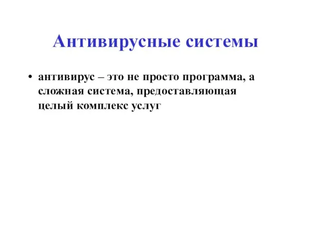 Антивирусные системы антивирус – это не просто программа, а сложная система, предоставляющая целый комплекс услуг