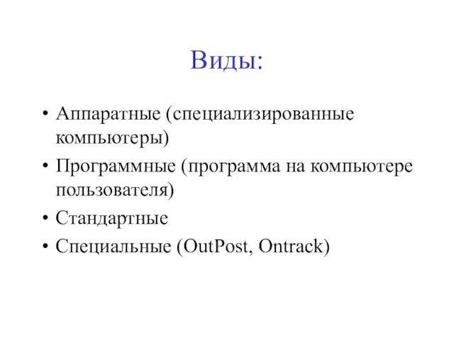 Виды: Аппаратные (специализированные компьютеры) Программные (программа на компьютере пользователя) Стандартные Специальные (OutPost, Ontrack)