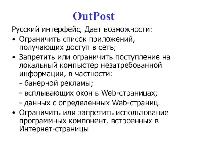 OutPost Русский интерфейс, Дает возможности: Ограничить список приложений, получающих доступ в сеть;