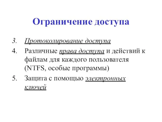 Ограничение доступа Протоколирование доступа Различные права доступа и действий к файлам для