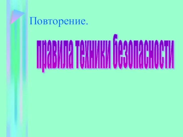 Повторение. правила техники безопасности