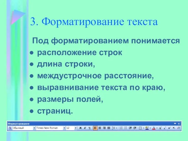 3. Форматирование текста Под форматированием понимается расположение строк длина строки, междустрочное расстояние,