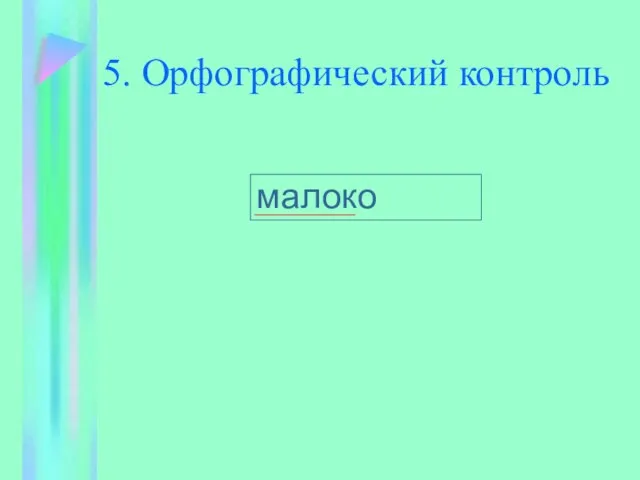 5. Орфографический контроль малоко