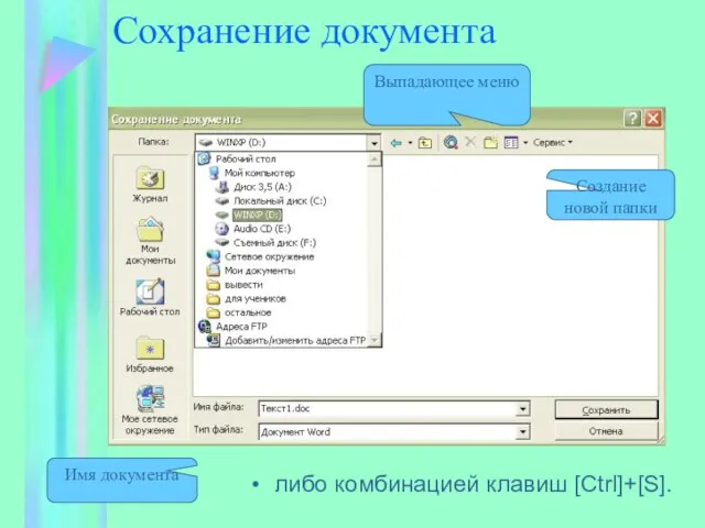 Сохранение документа Выпадающее меню Имя документа Создание новой папки либо комбинацией клавиш [Ctrl]+[S].