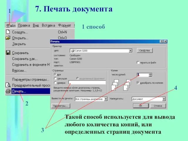 7. Печать документа 1 способ 1 2 3 Такой способ используется для