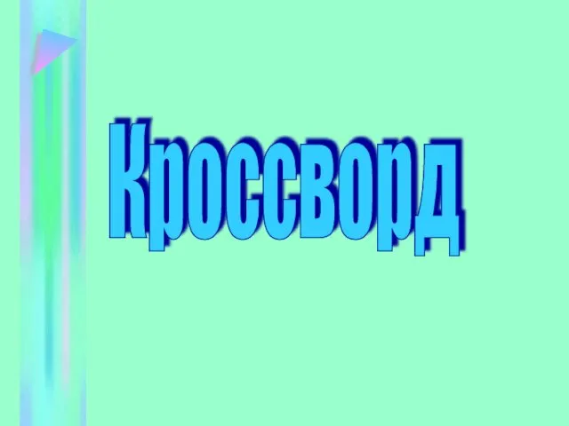 Кроссворд