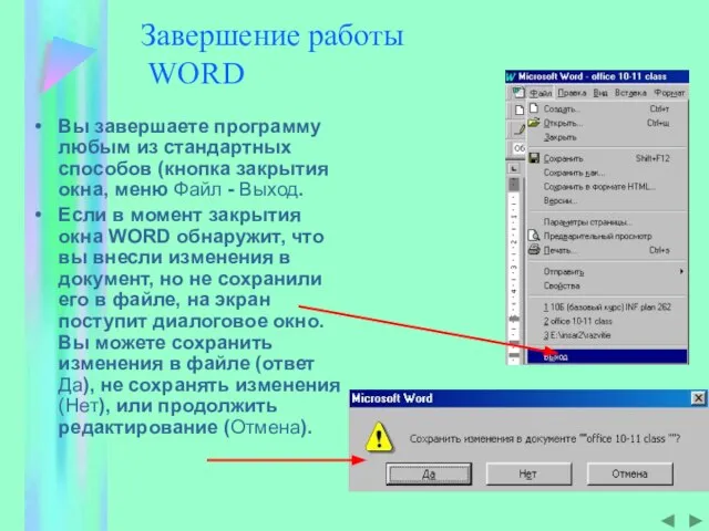 Завершение работы WORD Вы завершаете программу любым из стандартных способов (кнопка закрытия