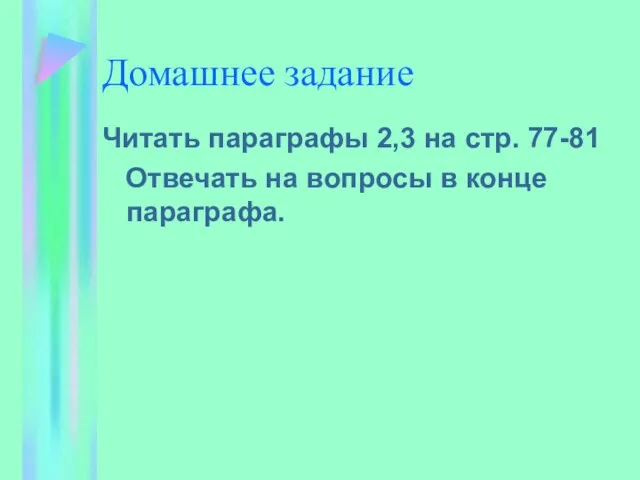 Домашнее задание Читать параграфы 2,3 на стр. 77-81 Отвечать на вопросы в конце параграфа.