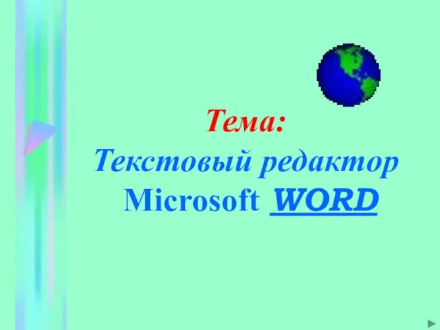 Тема: Текстовый редактор Microsoft WORD