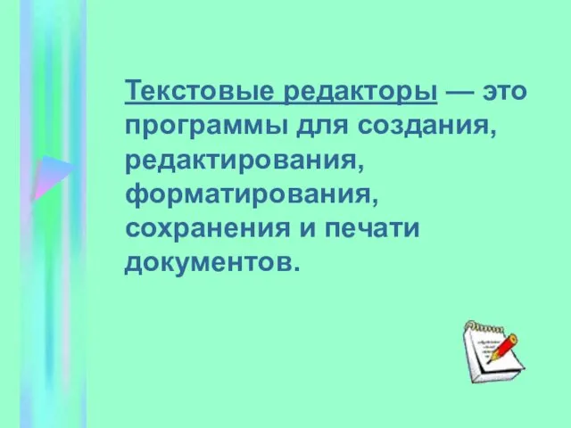 Текстовые редакторы — это программы для создания, редактирования, форматирования, сохранения и печати документов.