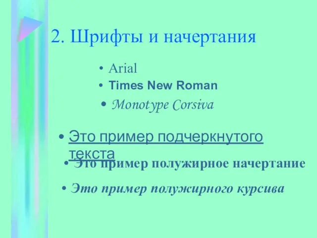2. Шрифты и начертания Arial Times New Roman Monotype Corsiva Это пример