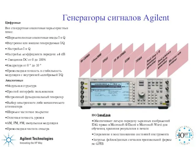 Генераторы сигналов Agilent Цифровые Все стандартные аналоговые характеристики плюс: •Широкополосные аналоговые входы