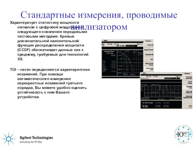 Характеризует статистику мощности сигналов с цифровой модуляцией следующего поколения передовыми тестовыми методами.