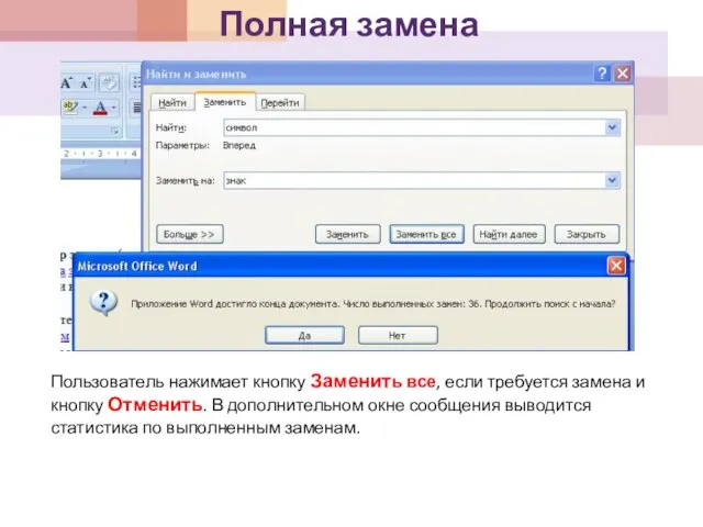 Полная замена Пользователь нажимает кнопку Заменить все, если требуется замена и кнопку