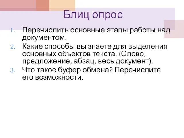 Блиц опрос Перечислить основные этапы работы над документом. Какие способы вы знаете