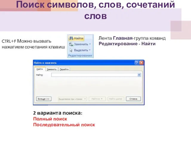 Поиск символов, слов, сочетаний слов CTRL+F Можно вызвать нажатием сочетания клавиш Лента