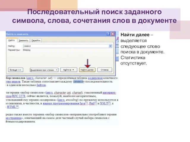 Последовательный поиск заданного символа, слова, сочетания слов в документе Найти далее –