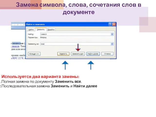 Замена символа, слова, сочетания слов в документе Используется два варианта замены: Полная